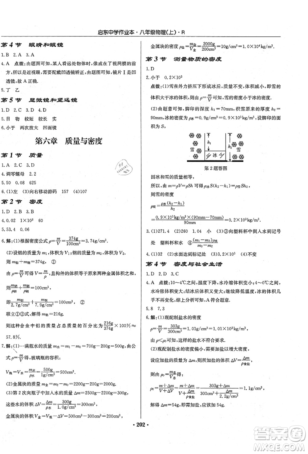 龍門書局2021啟東中學(xué)作業(yè)本八年級(jí)物理上冊R人教版答案