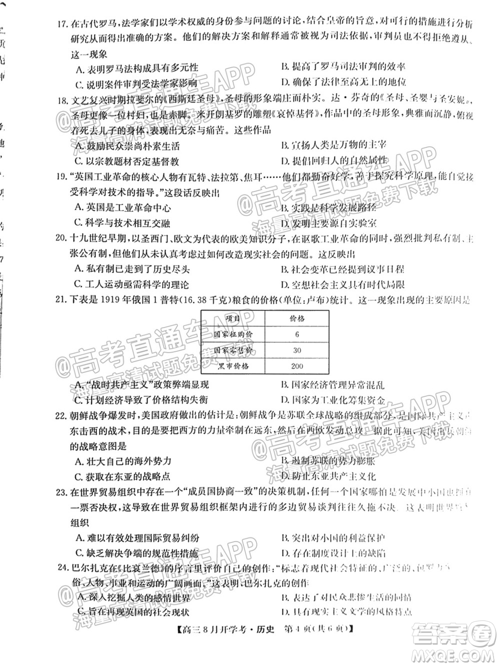 2022屆九師聯(lián)盟高三9月開學(xué)考?xì)v史試題及答案