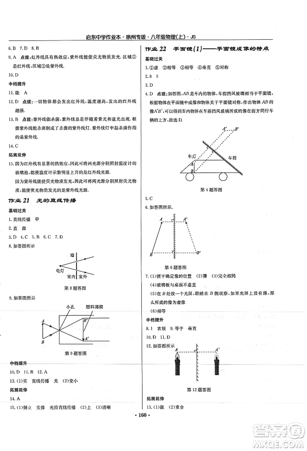 龍門書局2021啟東中學(xué)作業(yè)本八年級物理上冊JS江蘇版徐州專版答案