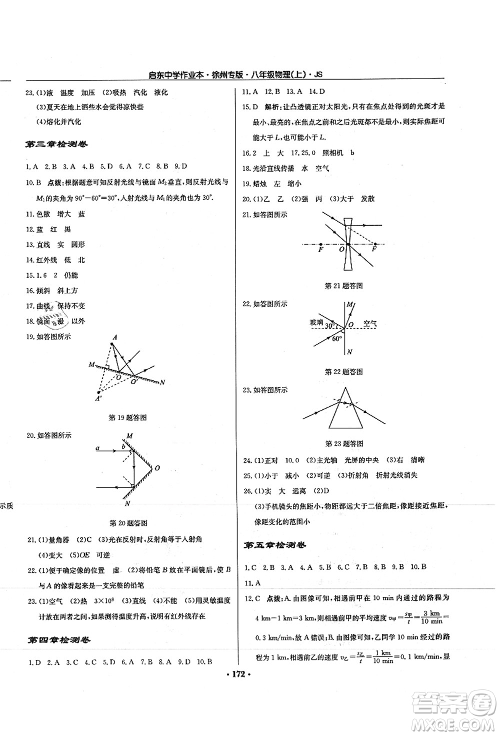 龍門書局2021啟東中學(xué)作業(yè)本八年級物理上冊JS江蘇版徐州專版答案