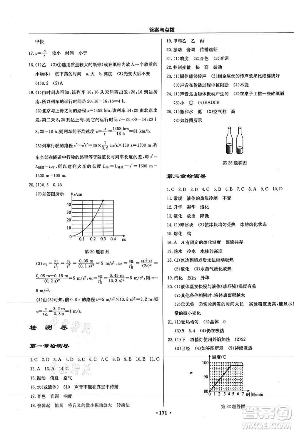 龍門書局2021啟東中學(xué)作業(yè)本八年級物理上冊JS江蘇版徐州專版答案