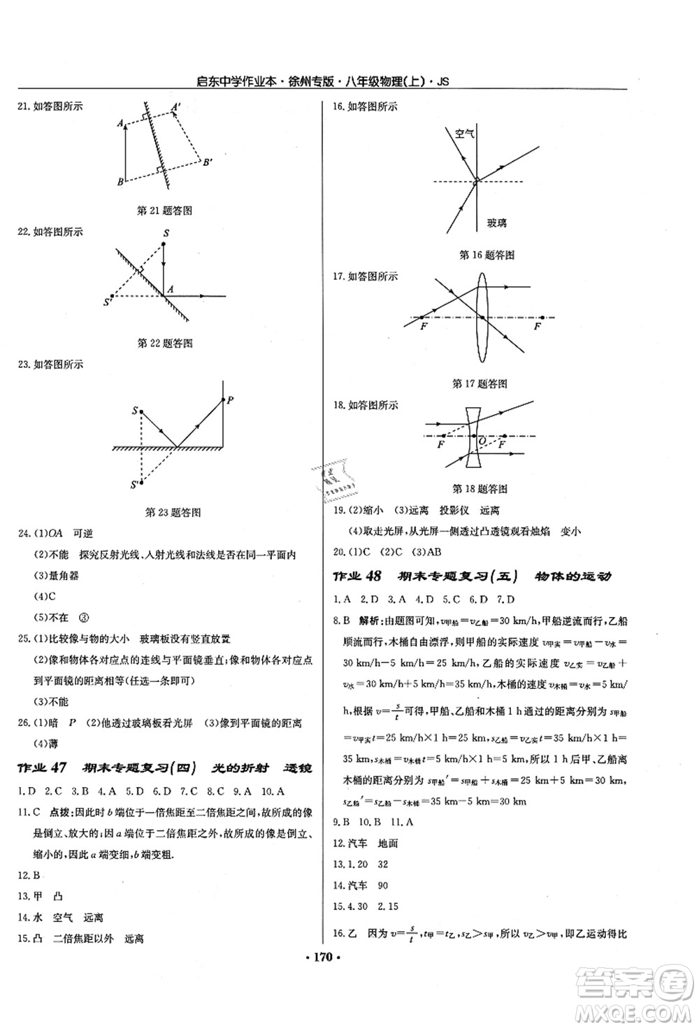 龍門書局2021啟東中學(xué)作業(yè)本八年級物理上冊JS江蘇版徐州專版答案