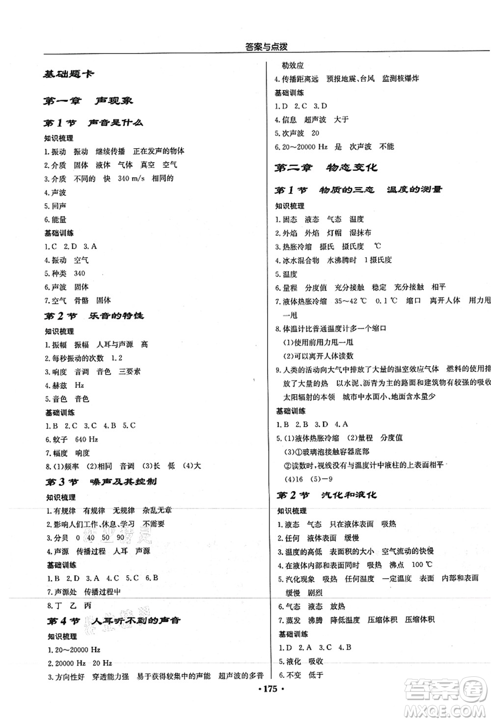 龍門書局2021啟東中學(xué)作業(yè)本八年級物理上冊JS江蘇版徐州專版答案