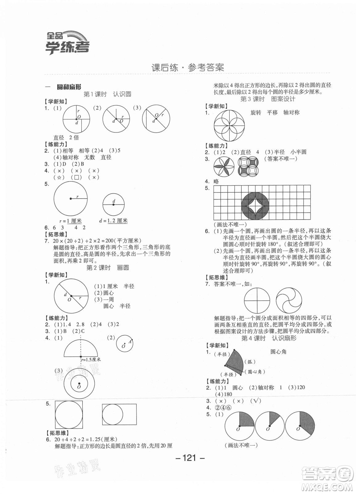 開明出版社2021全品學練考數(shù)學六年級上冊JJ冀教版答案