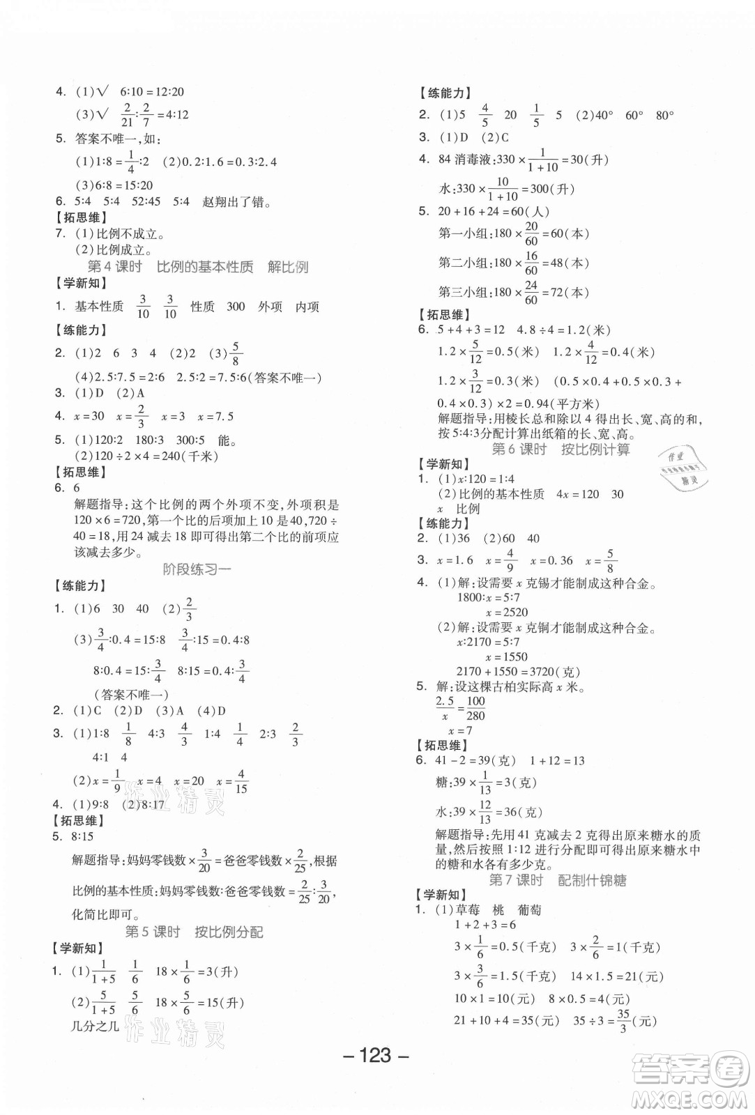 開明出版社2021全品學練考數(shù)學六年級上冊JJ冀教版答案