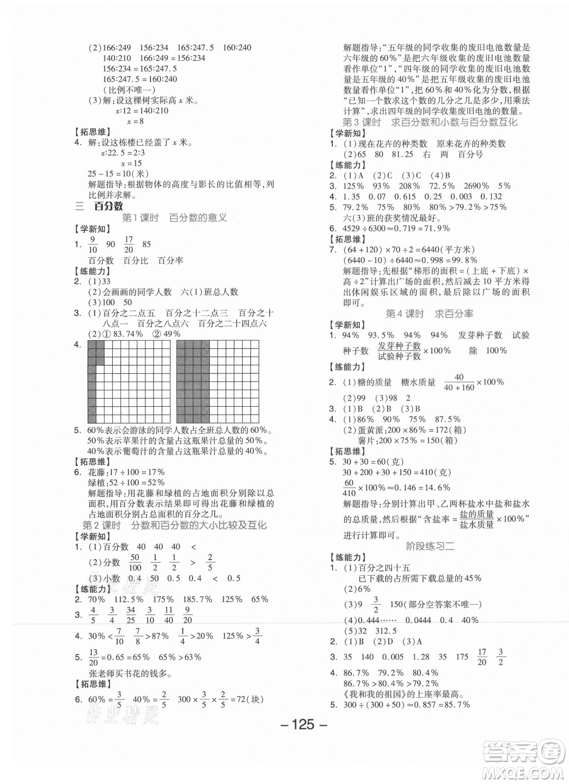 開明出版社2021全品學練考數(shù)學六年級上冊JJ冀教版答案