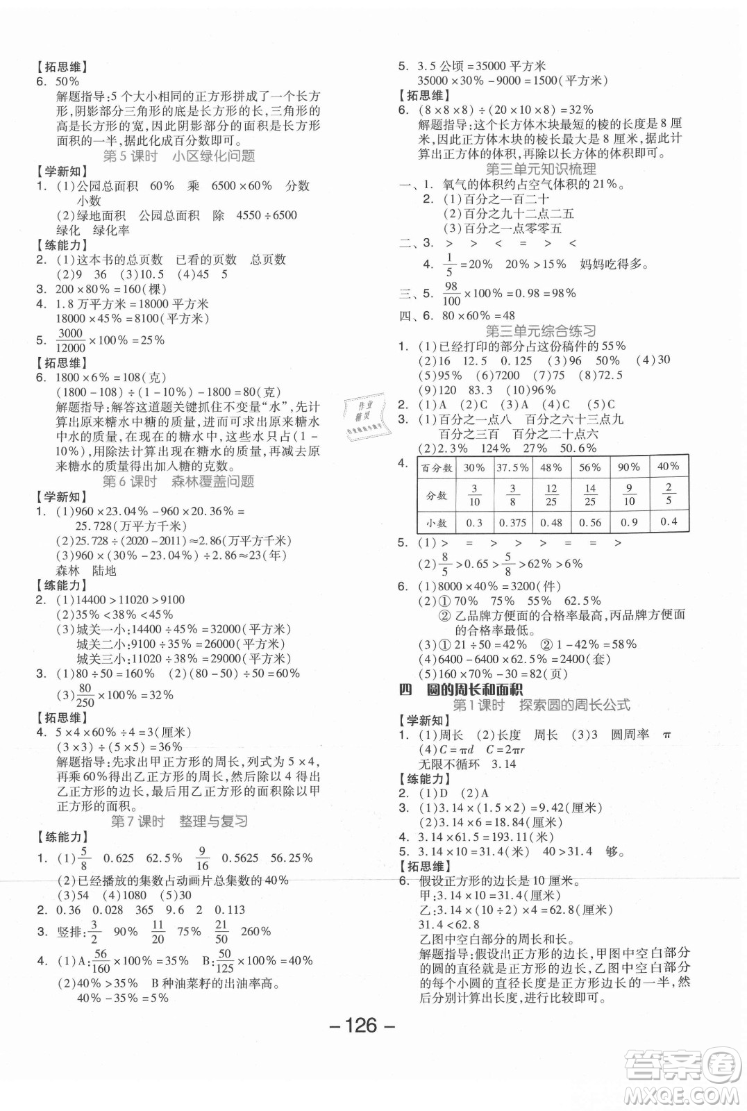 開明出版社2021全品學練考數(shù)學六年級上冊JJ冀教版答案