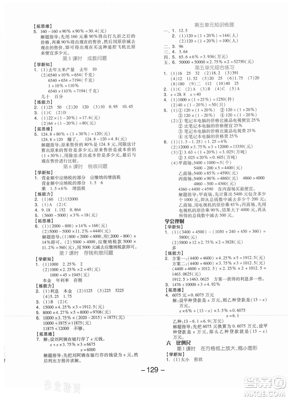 開明出版社2021全品學練考數(shù)學六年級上冊JJ冀教版答案