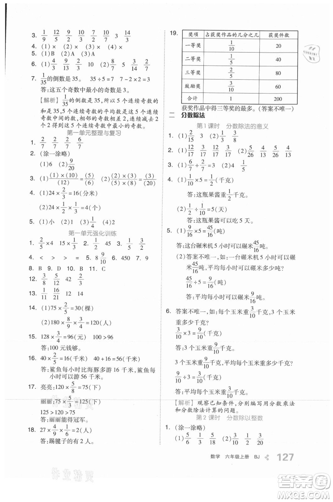 開明出版社2021全品學(xué)練考數(shù)學(xué)六年級上冊BJ北京版答案