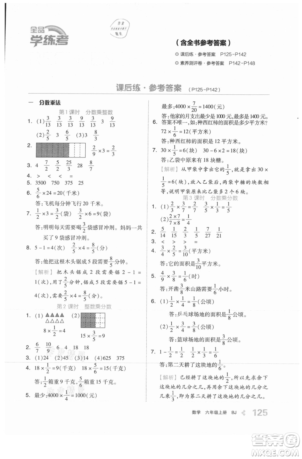 開明出版社2021全品學(xué)練考數(shù)學(xué)六年級上冊BJ北京版答案