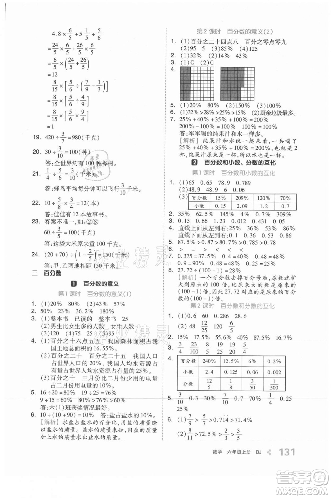 開明出版社2021全品學(xué)練考數(shù)學(xué)六年級上冊BJ北京版答案