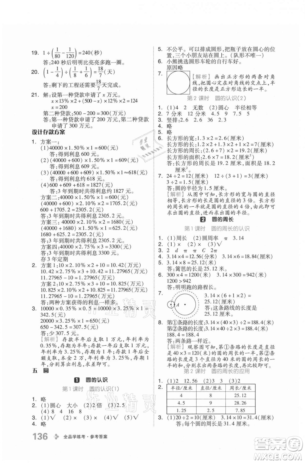 開明出版社2021全品學(xué)練考數(shù)學(xué)六年級上冊BJ北京版答案