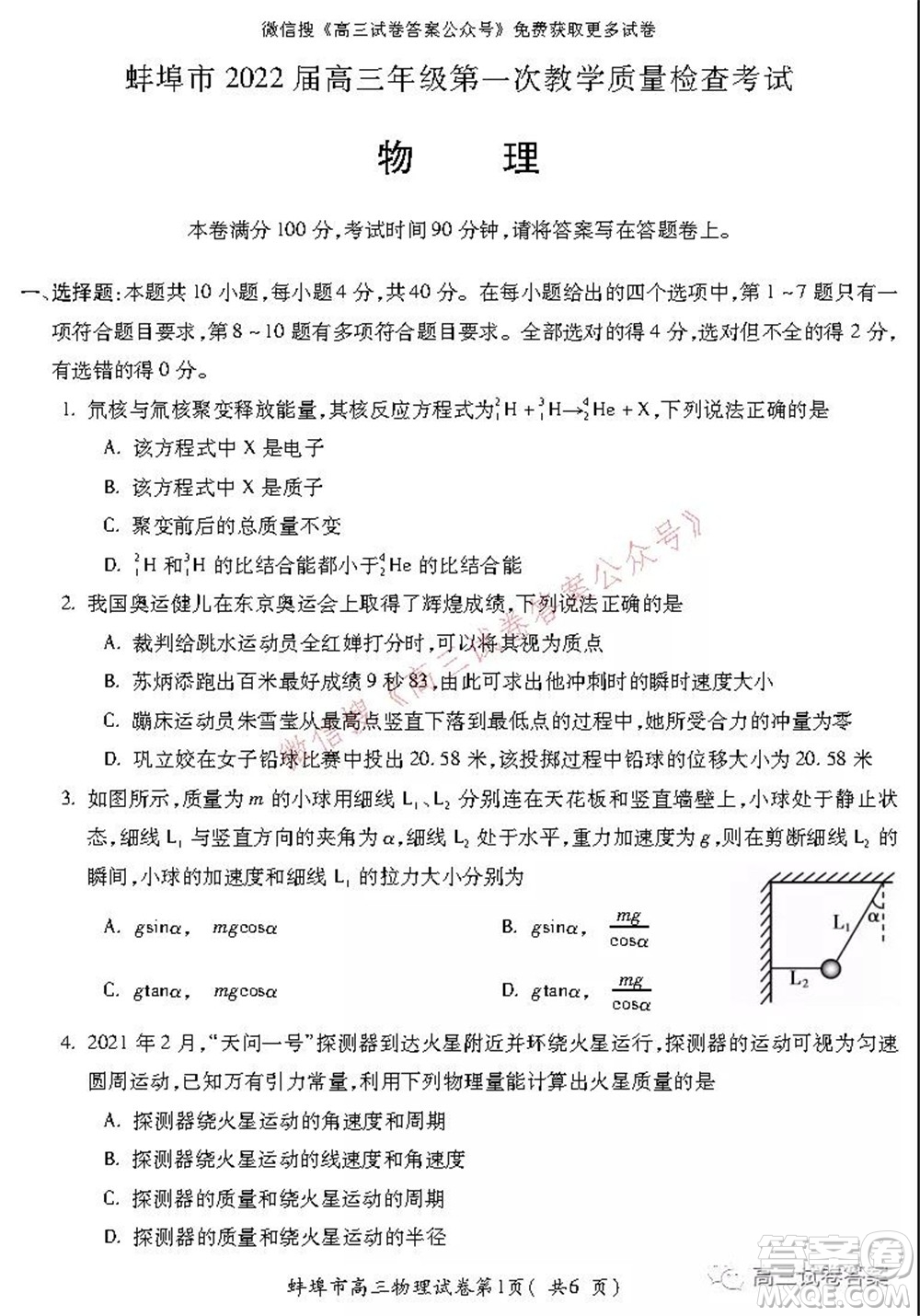 蚌埠市2022屆高三年級(jí)第一次教學(xué)質(zhì)量檢查考試物理試題及答案