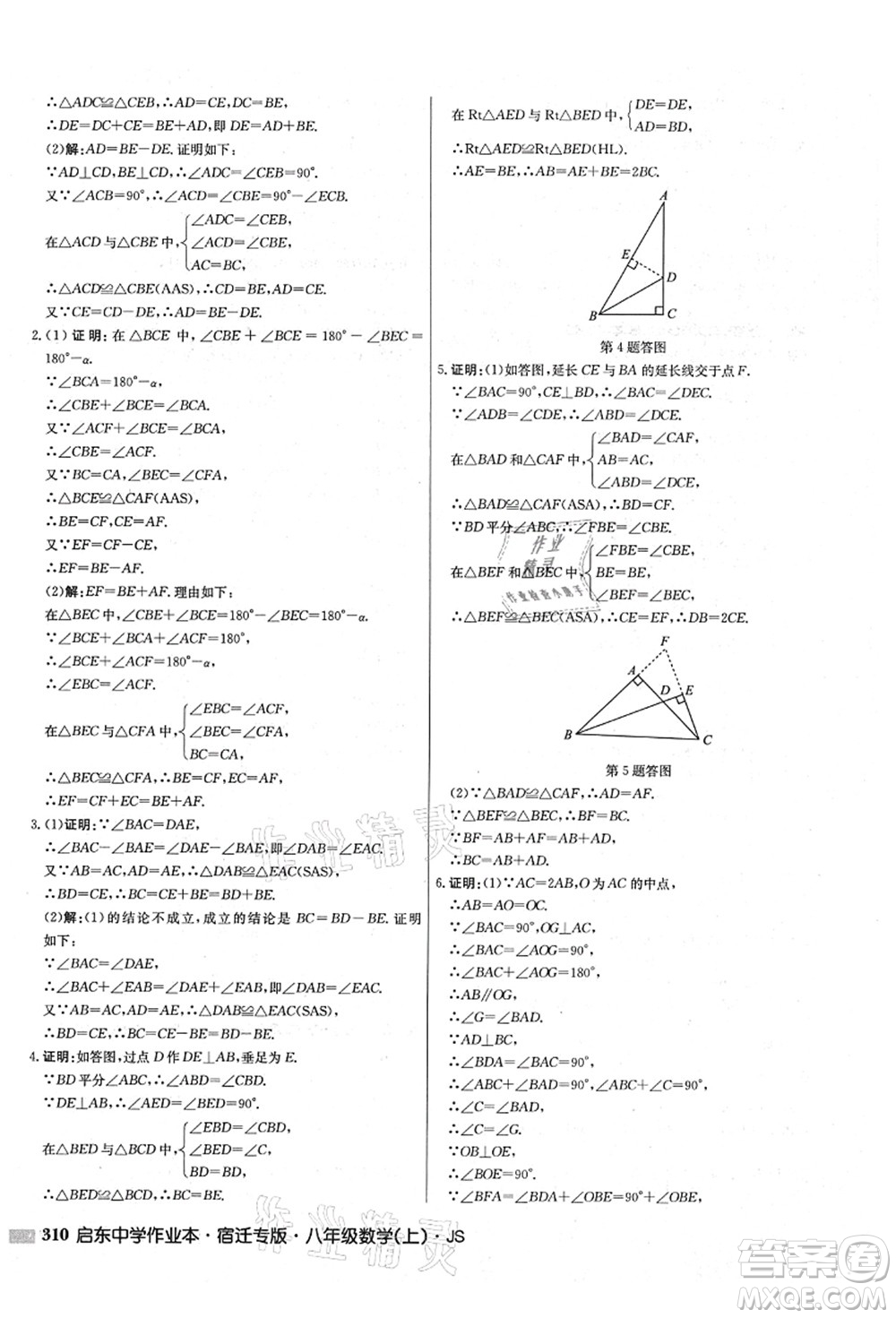 龍門書局2021啟東中學作業(yè)本八年級數學上冊JS江蘇版宿遷專版答案