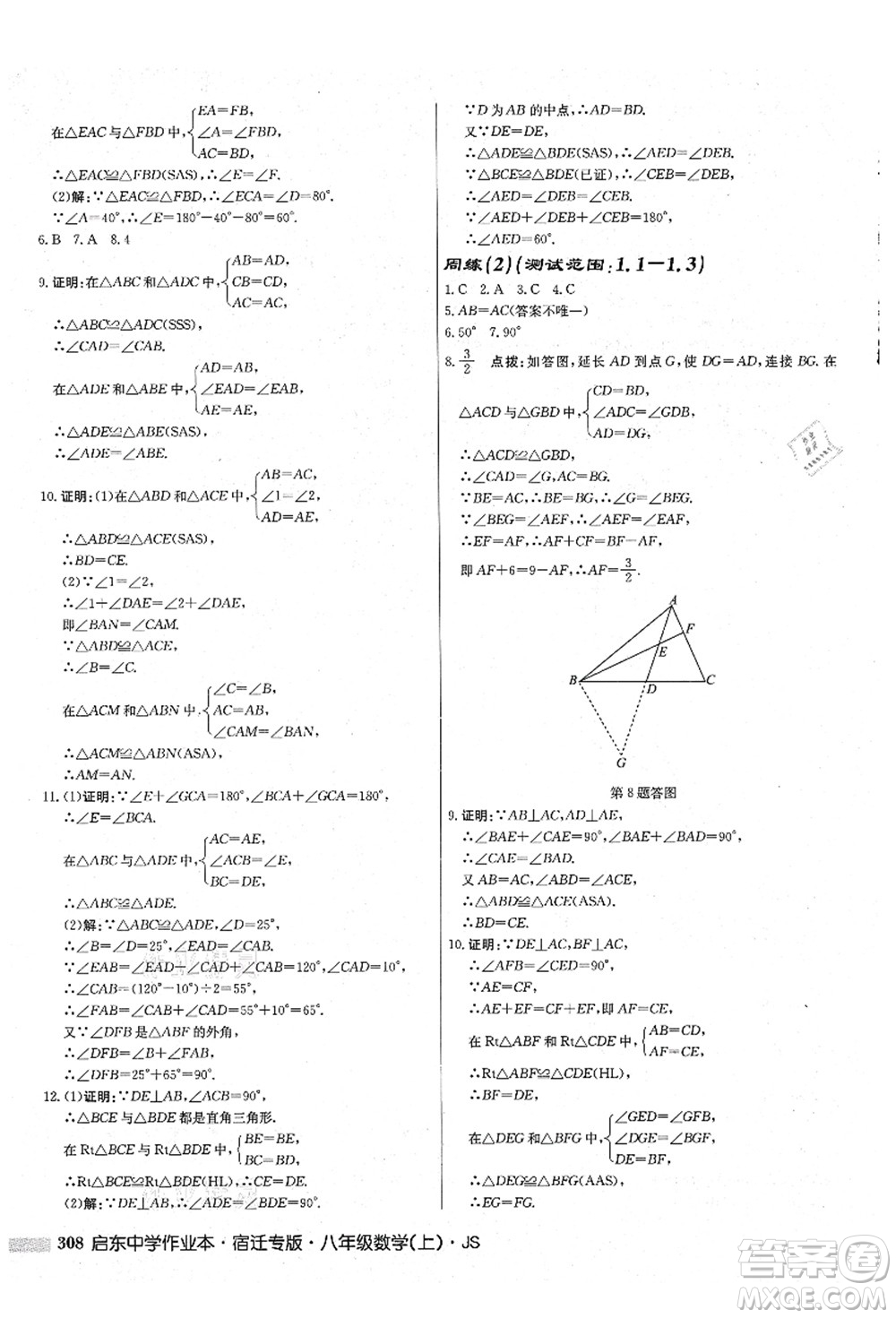 龍門書局2021啟東中學作業(yè)本八年級數學上冊JS江蘇版宿遷專版答案