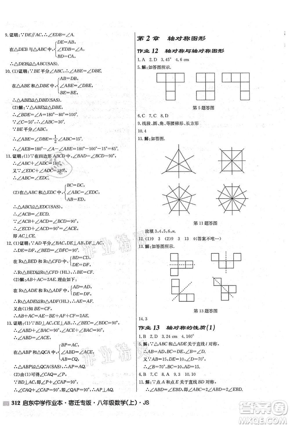 龍門書局2021啟東中學作業(yè)本八年級數學上冊JS江蘇版宿遷專版答案