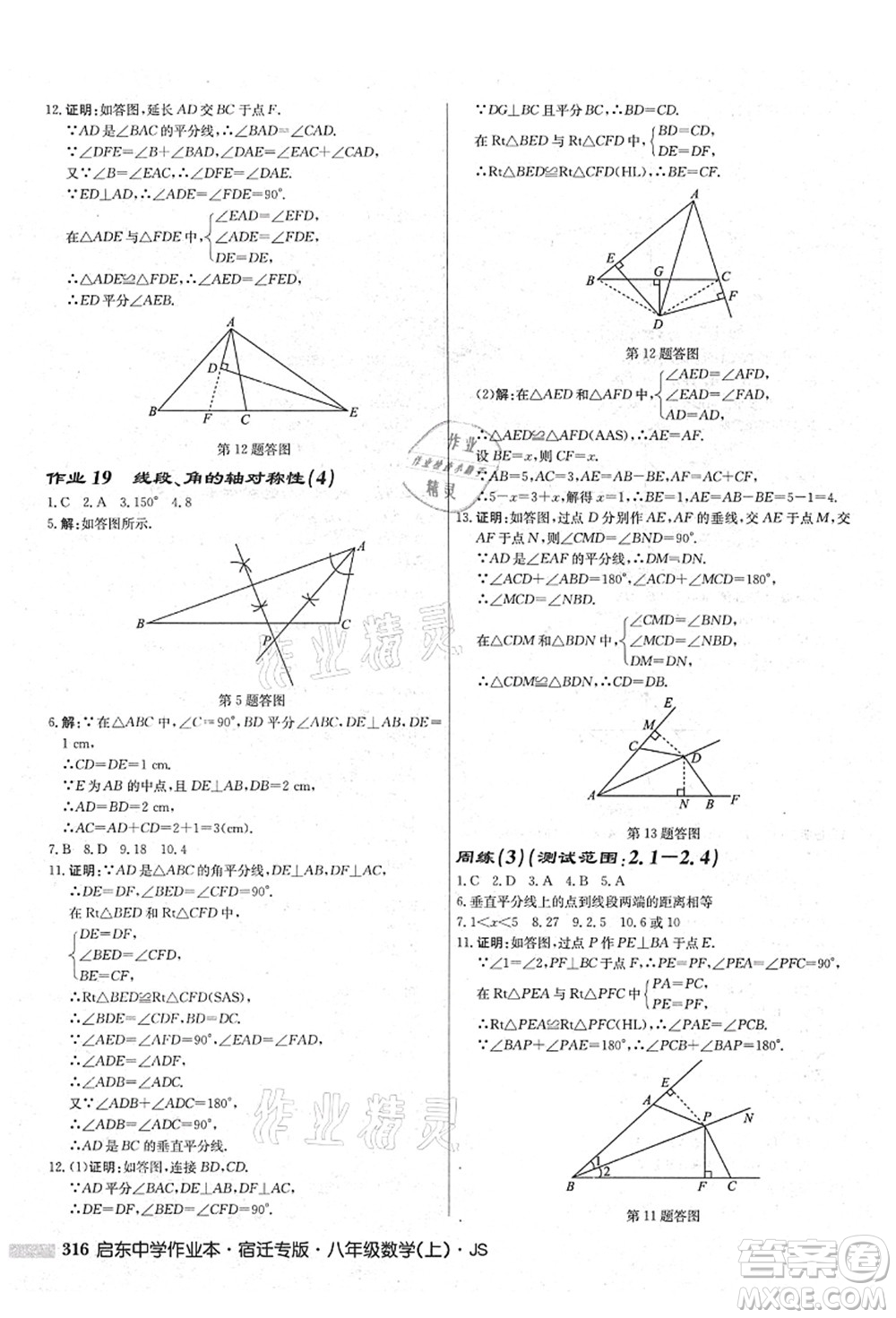 龍門書局2021啟東中學作業(yè)本八年級數學上冊JS江蘇版宿遷專版答案