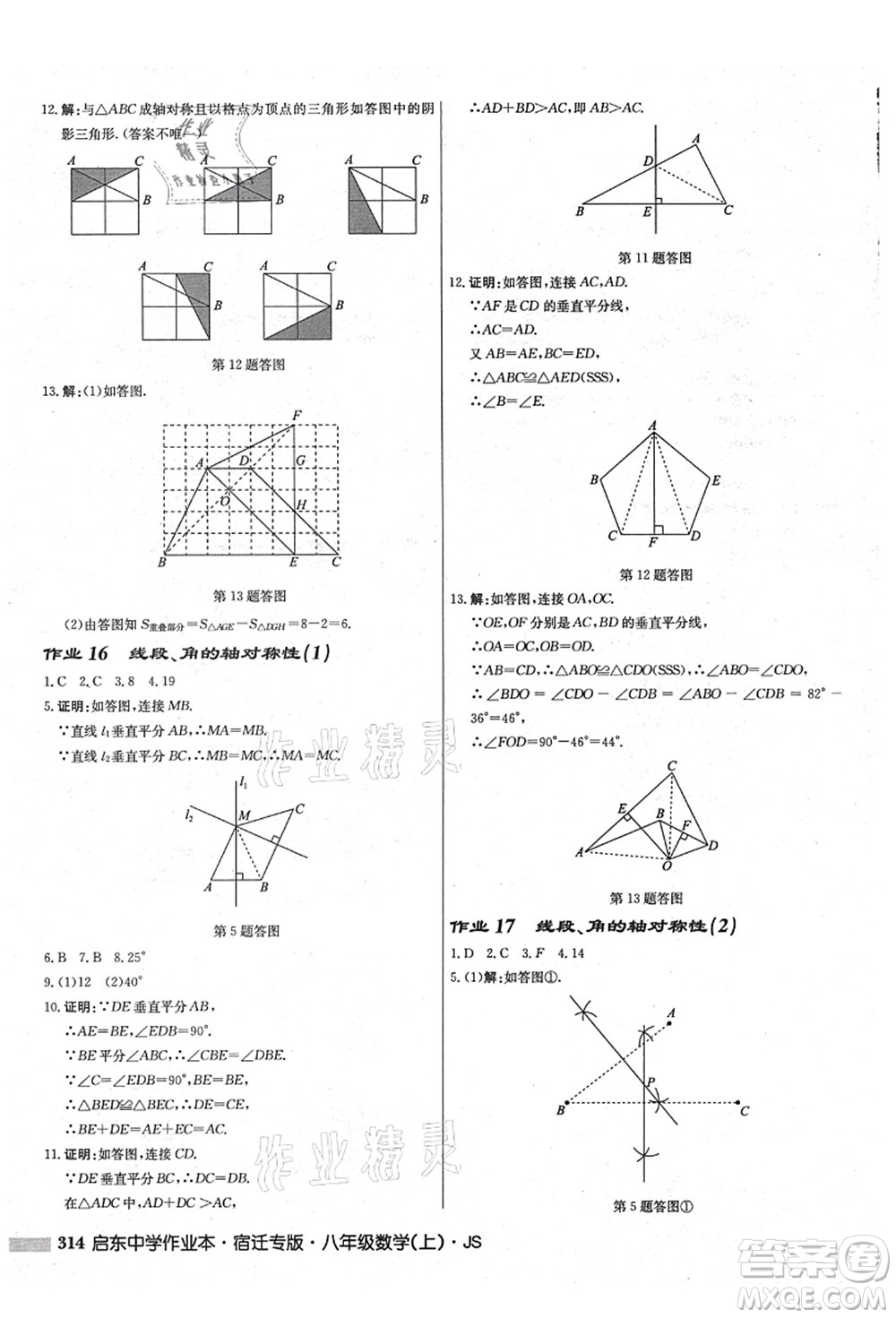 龍門書局2021啟東中學作業(yè)本八年級數學上冊JS江蘇版宿遷專版答案