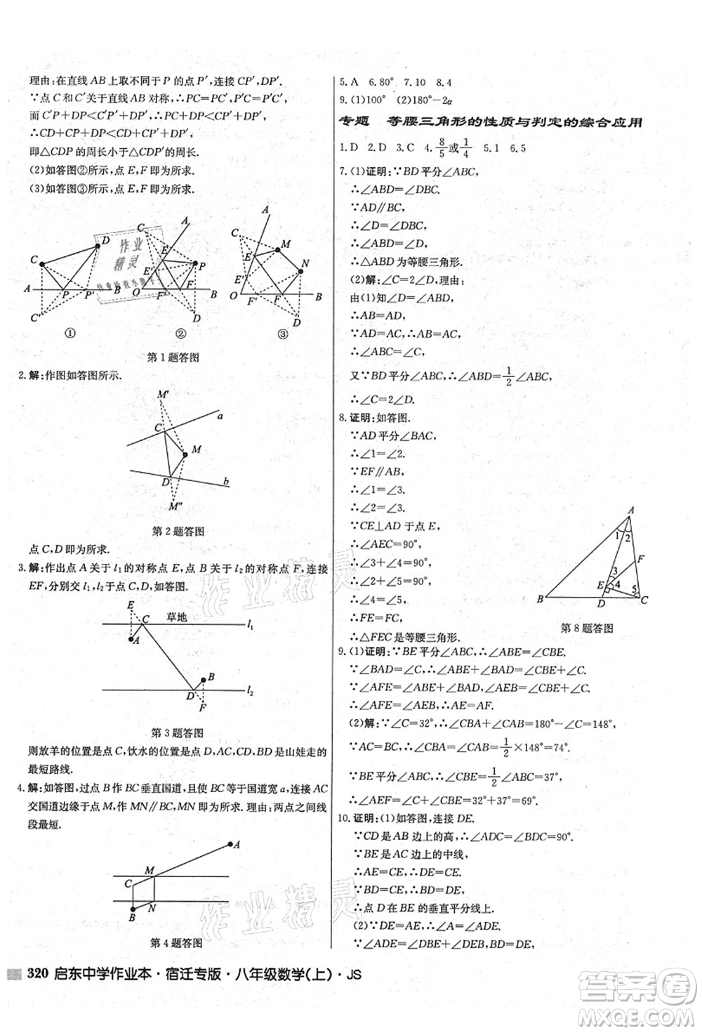 龍門書局2021啟東中學作業(yè)本八年級數學上冊JS江蘇版宿遷專版答案