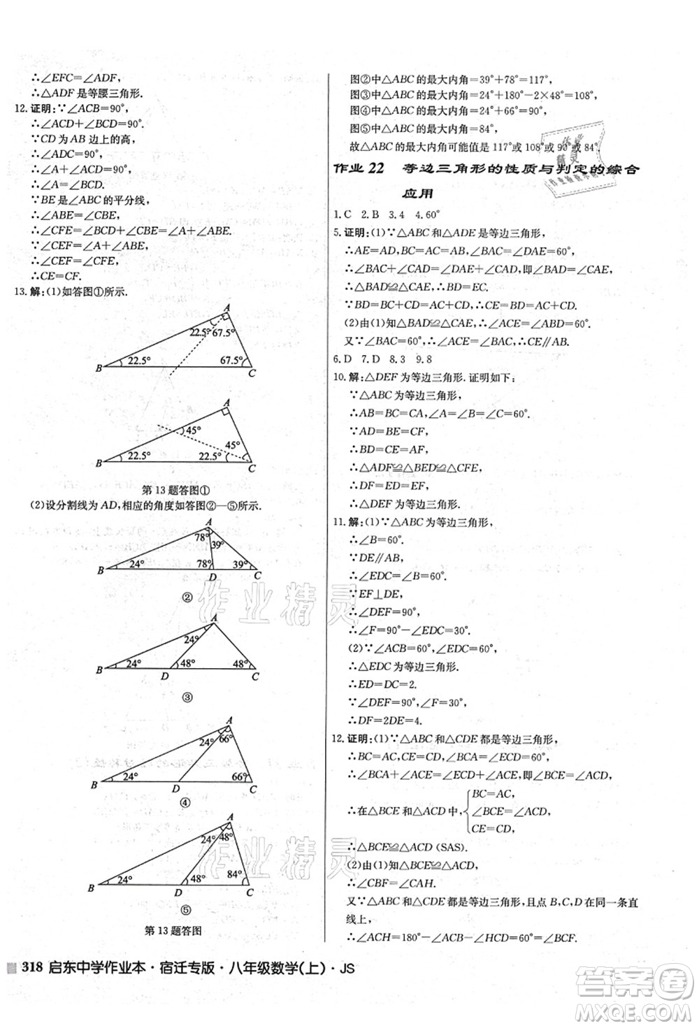 龍門書局2021啟東中學作業(yè)本八年級數學上冊JS江蘇版宿遷專版答案