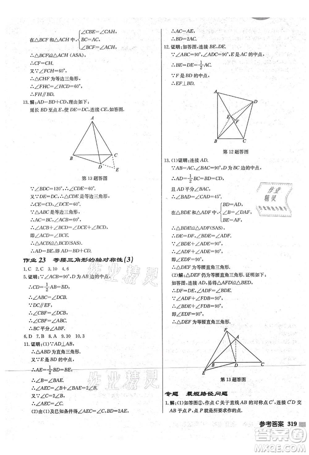 龍門書局2021啟東中學作業(yè)本八年級數學上冊JS江蘇版宿遷專版答案