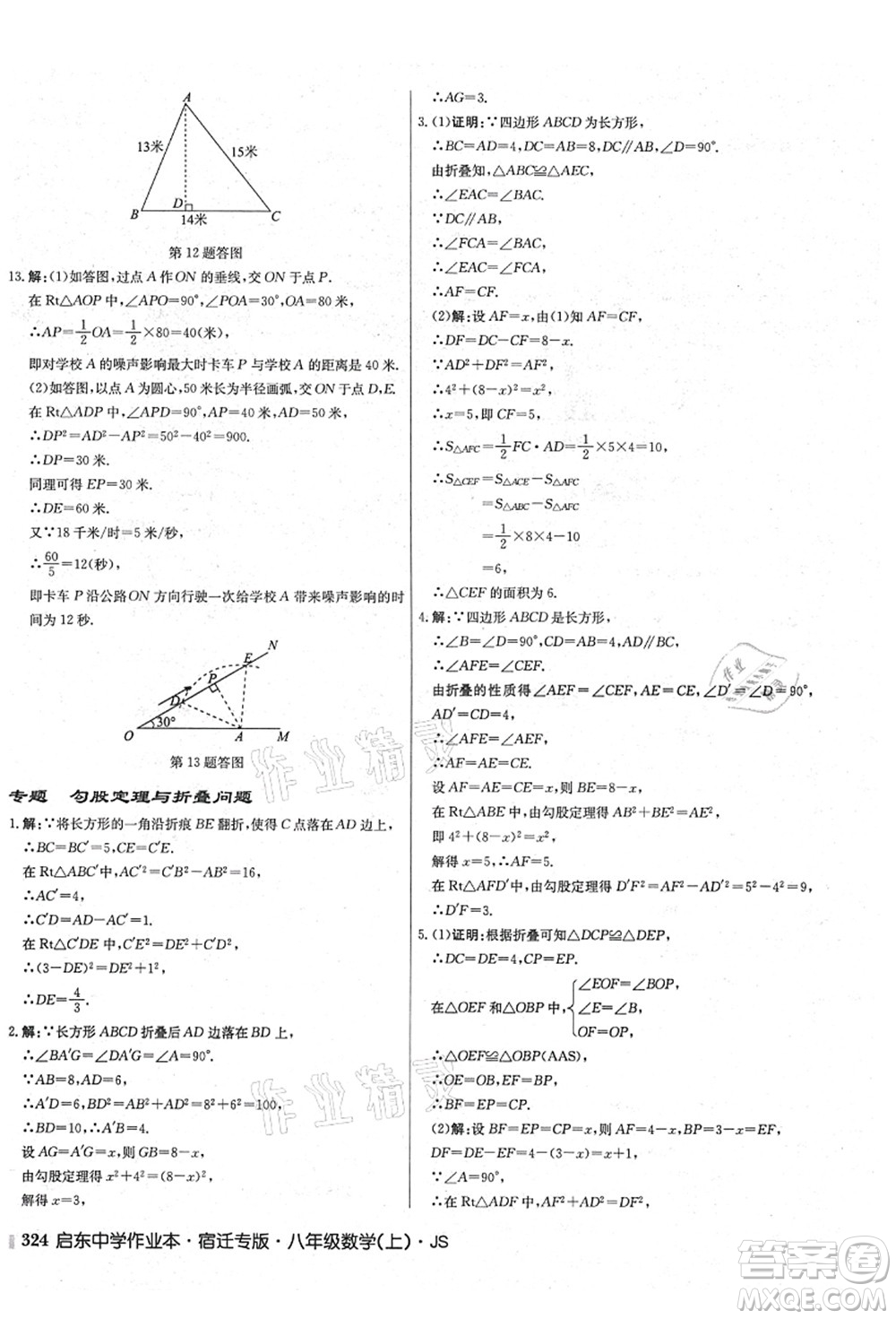 龍門書局2021啟東中學作業(yè)本八年級數學上冊JS江蘇版宿遷專版答案