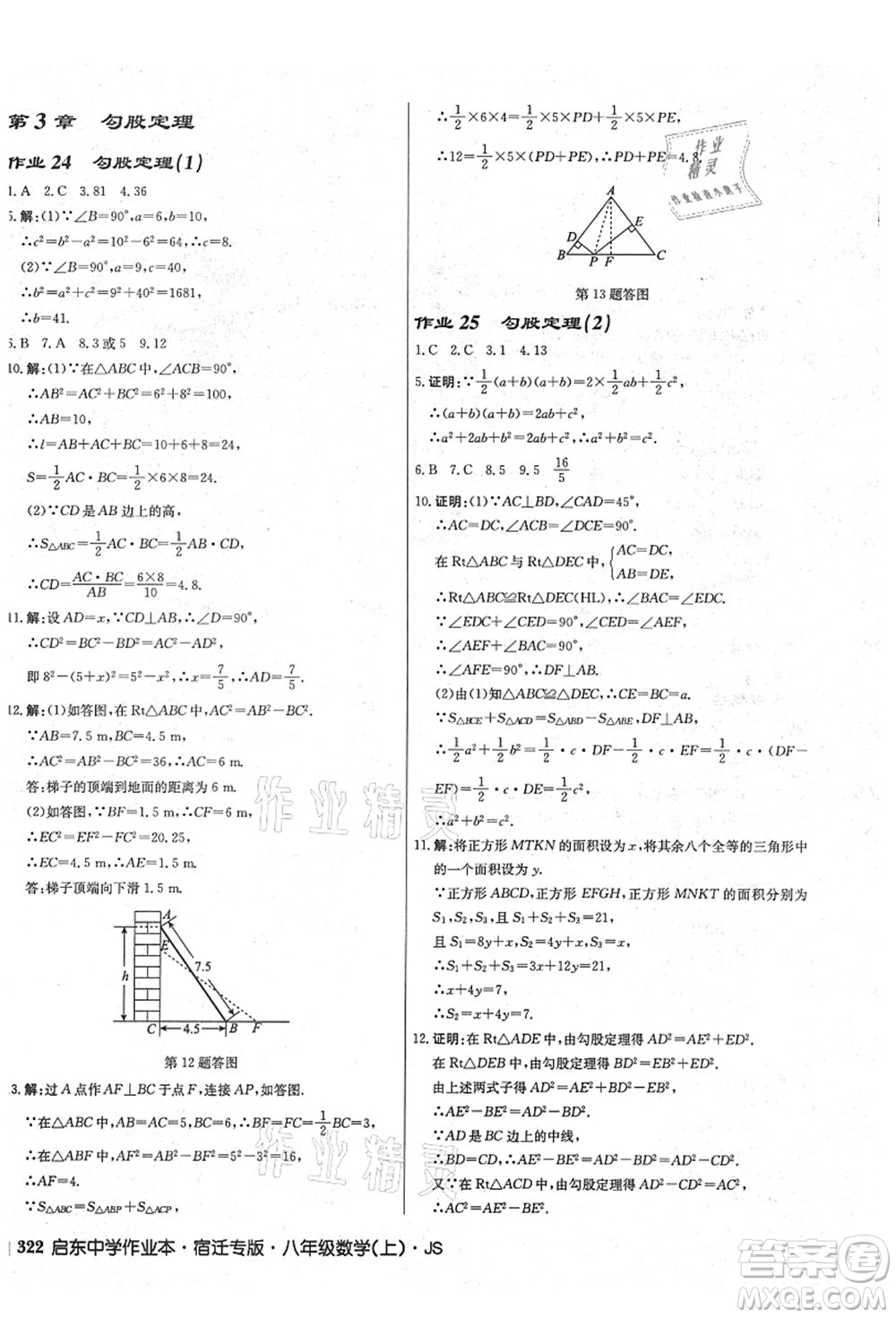 龍門書局2021啟東中學作業(yè)本八年級數學上冊JS江蘇版宿遷專版答案