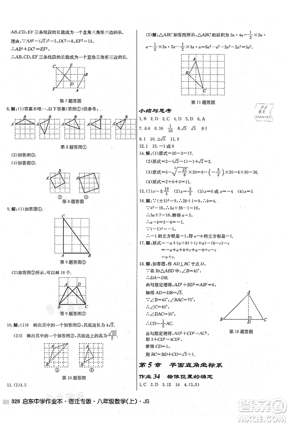 龍門書局2021啟東中學作業(yè)本八年級數學上冊JS江蘇版宿遷專版答案