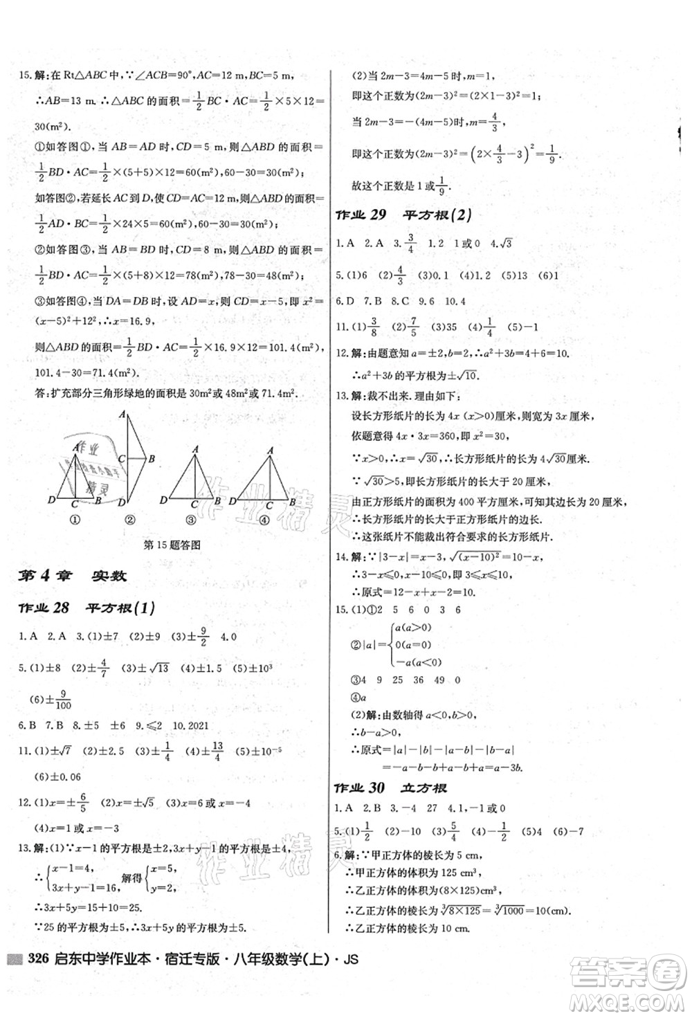 龍門書局2021啟東中學作業(yè)本八年級數學上冊JS江蘇版宿遷專版答案