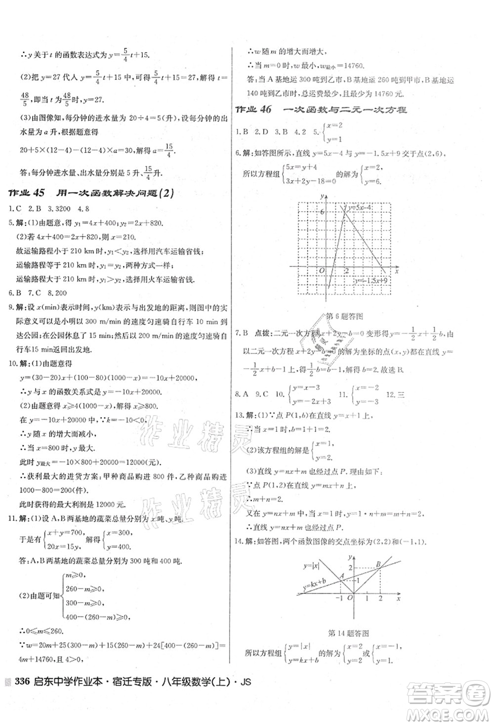 龍門書局2021啟東中學作業(yè)本八年級數學上冊JS江蘇版宿遷專版答案