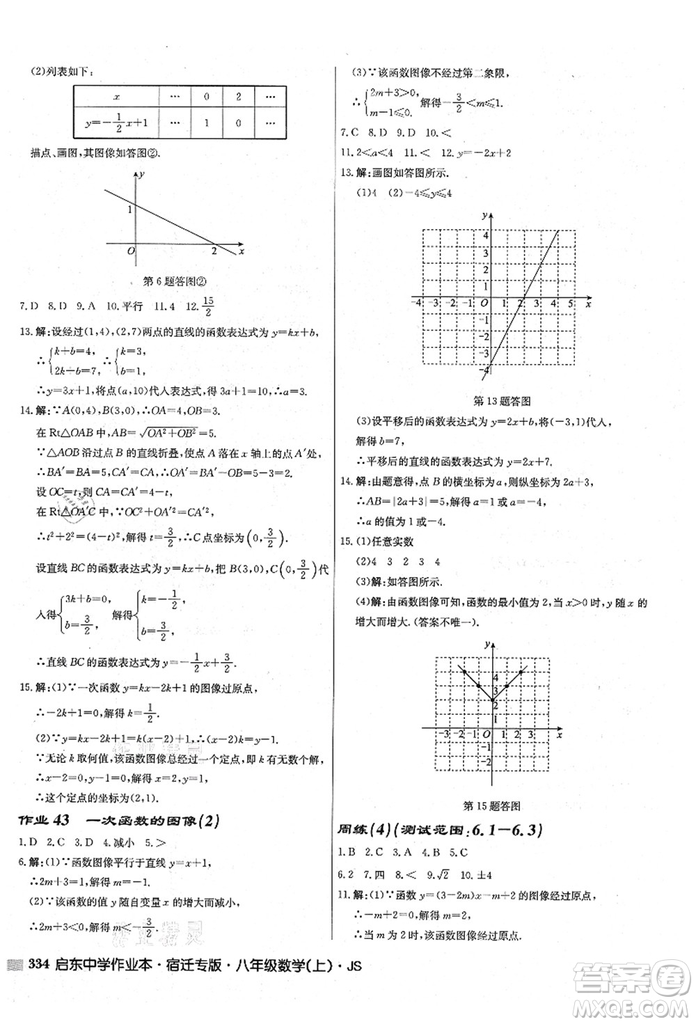 龍門書局2021啟東中學作業(yè)本八年級數學上冊JS江蘇版宿遷專版答案