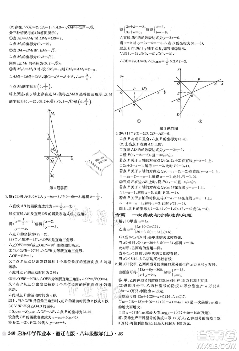 龍門書局2021啟東中學作業(yè)本八年級數學上冊JS江蘇版宿遷專版答案