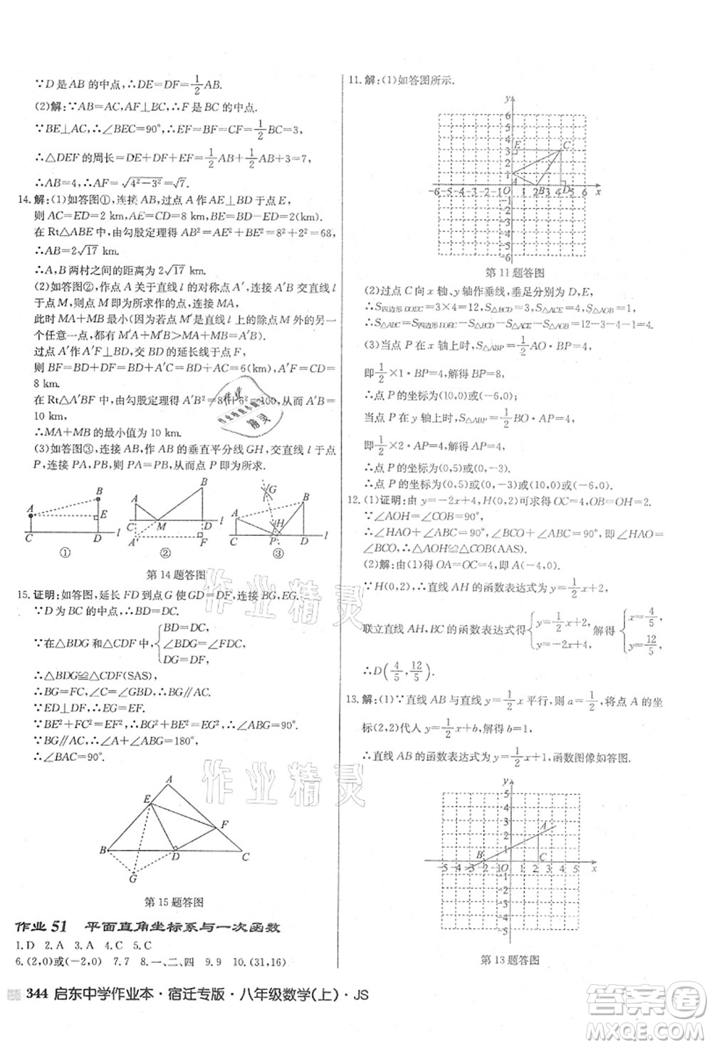 龍門書局2021啟東中學作業(yè)本八年級數學上冊JS江蘇版宿遷專版答案