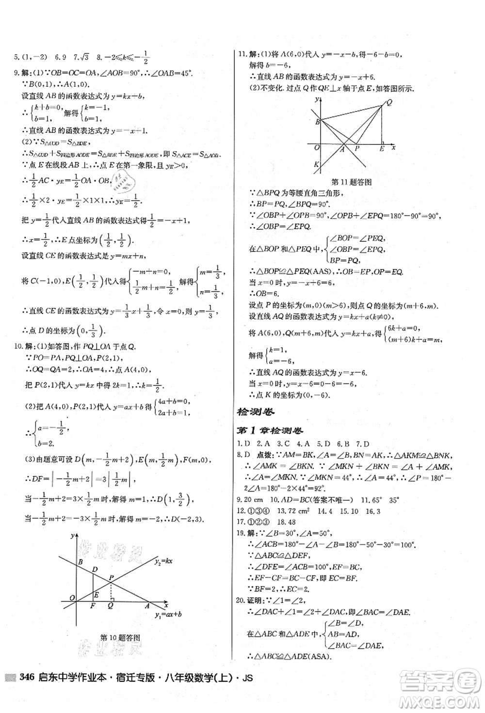 龍門書局2021啟東中學作業(yè)本八年級數學上冊JS江蘇版宿遷專版答案