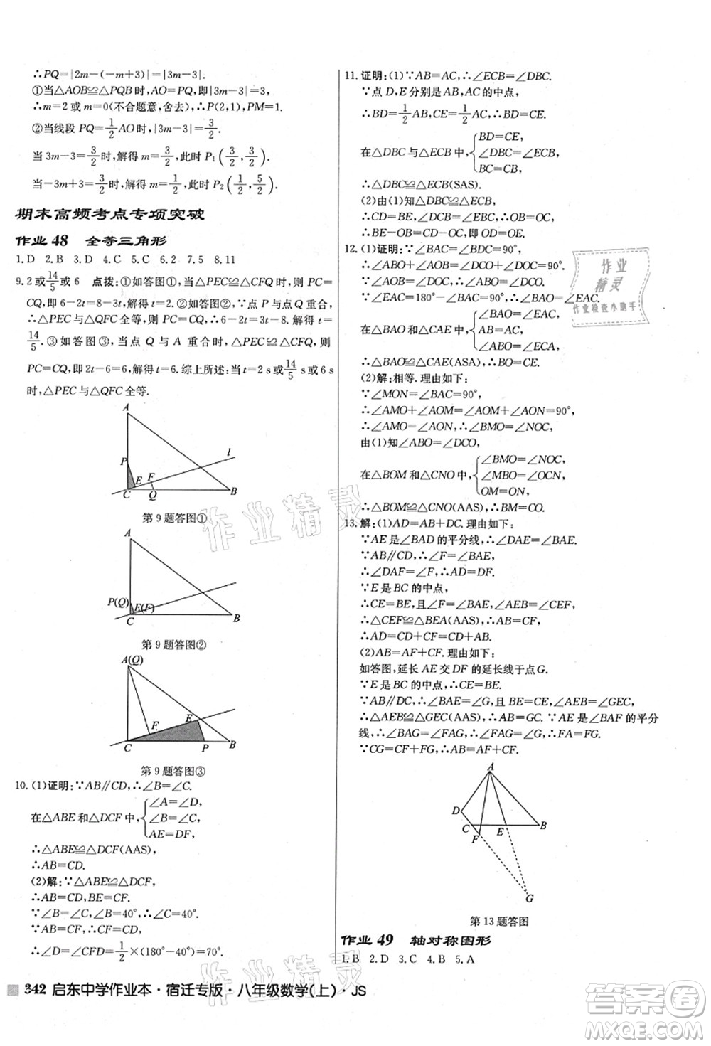 龍門書局2021啟東中學作業(yè)本八年級數學上冊JS江蘇版宿遷專版答案