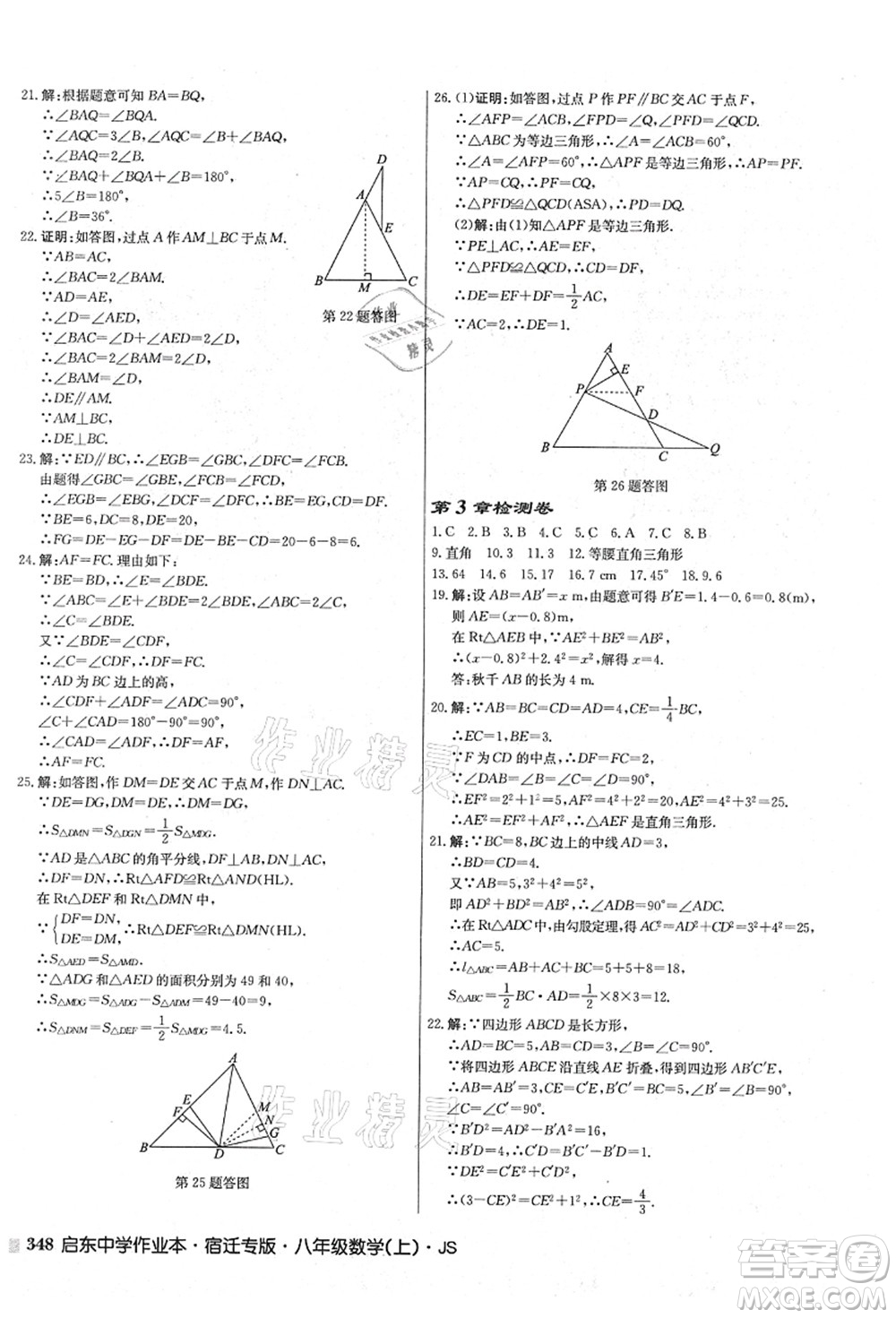 龍門書局2021啟東中學作業(yè)本八年級數學上冊JS江蘇版宿遷專版答案