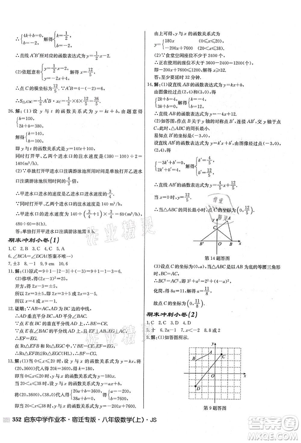 龍門書局2021啟東中學作業(yè)本八年級數學上冊JS江蘇版宿遷專版答案