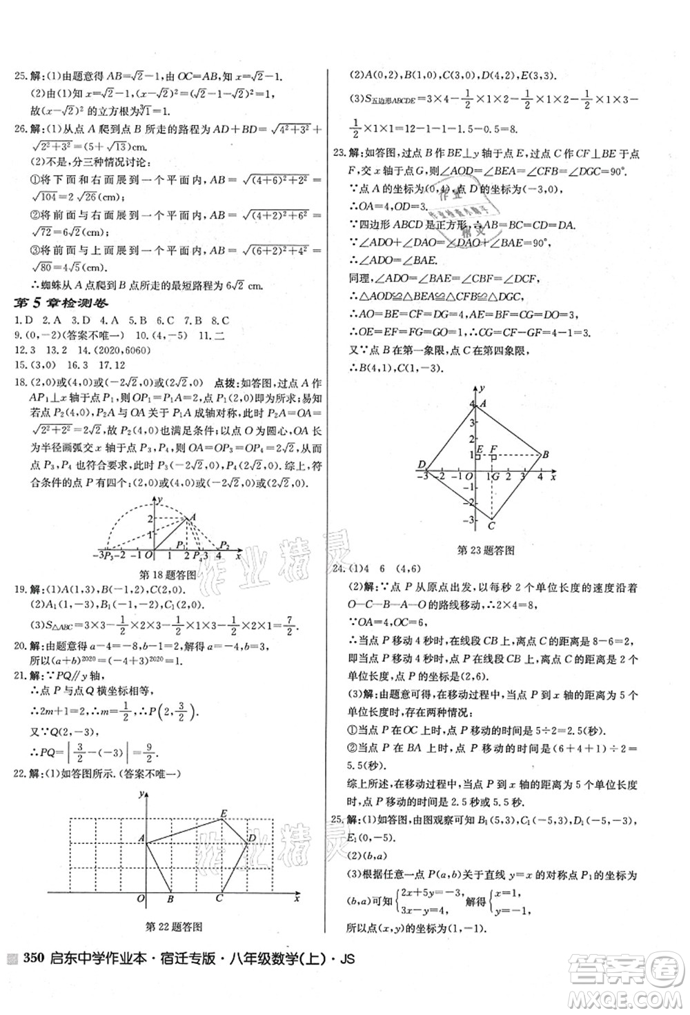 龍門書局2021啟東中學作業(yè)本八年級數學上冊JS江蘇版宿遷專版答案