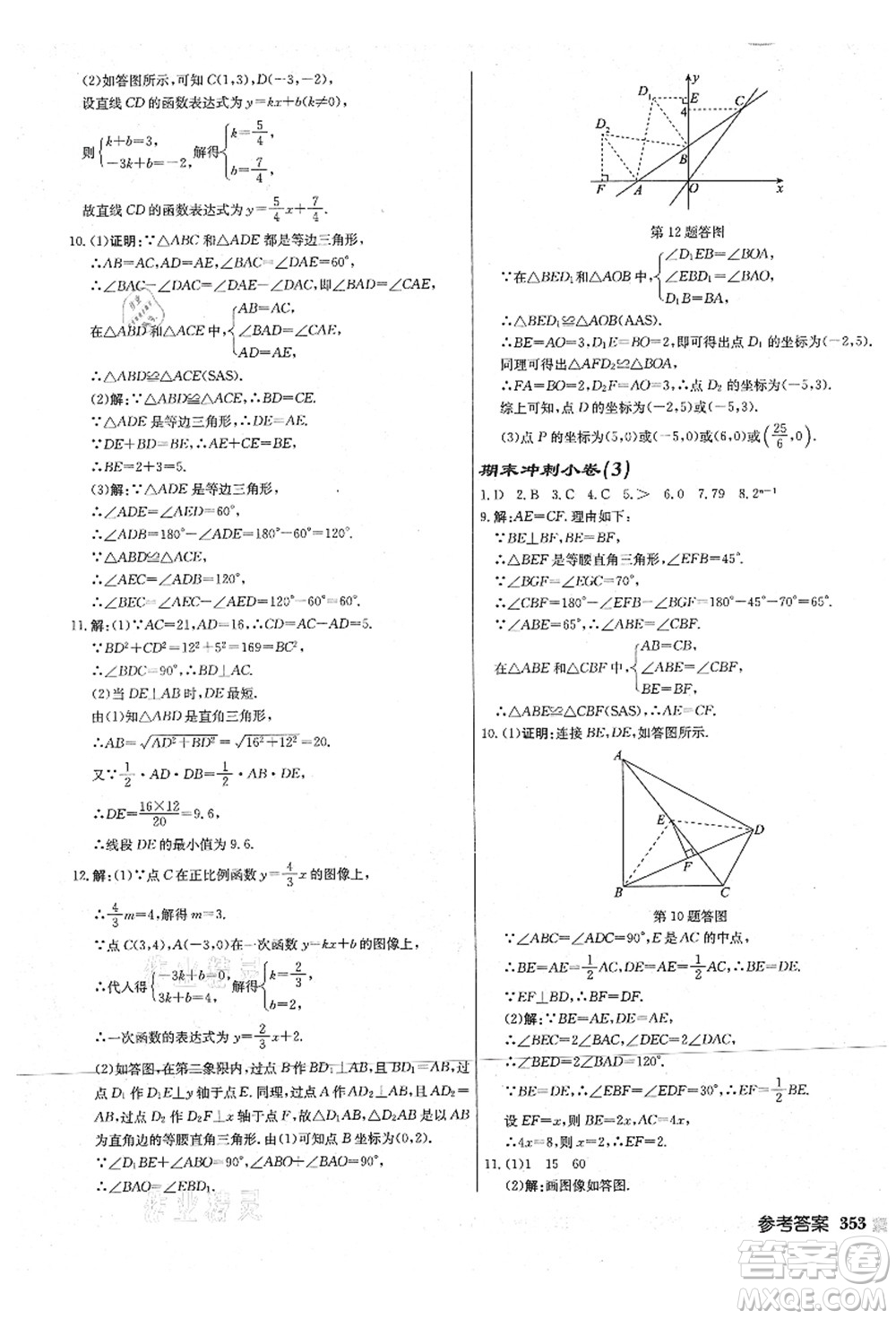 龍門書局2021啟東中學作業(yè)本八年級數學上冊JS江蘇版宿遷專版答案