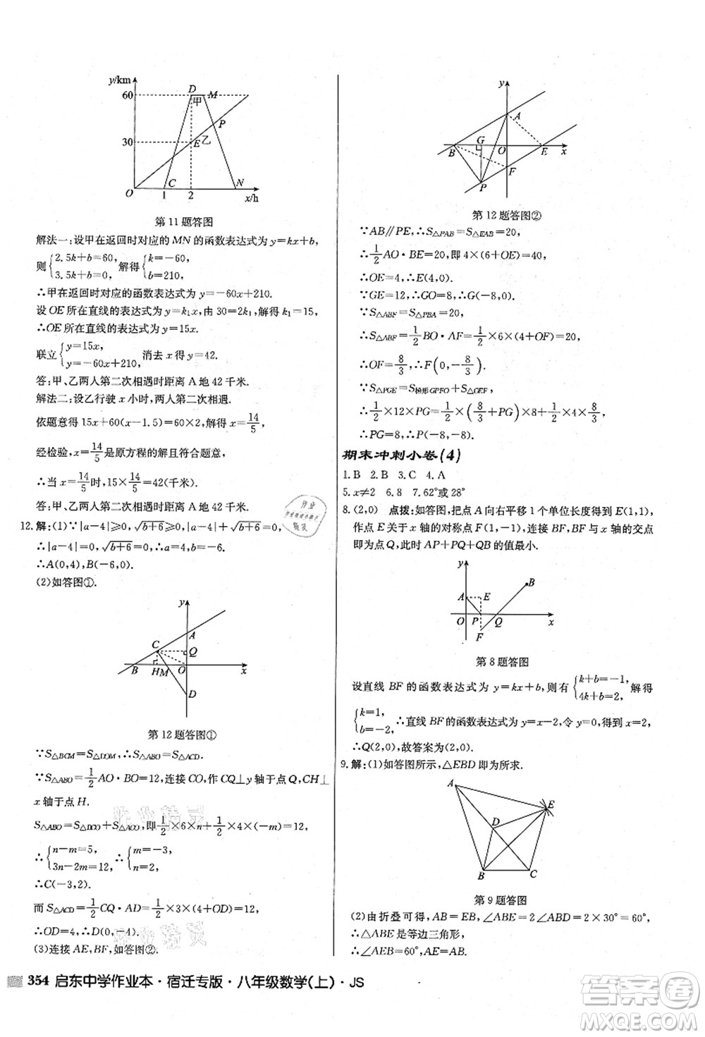 龍門書局2021啟東中學作業(yè)本八年級數學上冊JS江蘇版宿遷專版答案