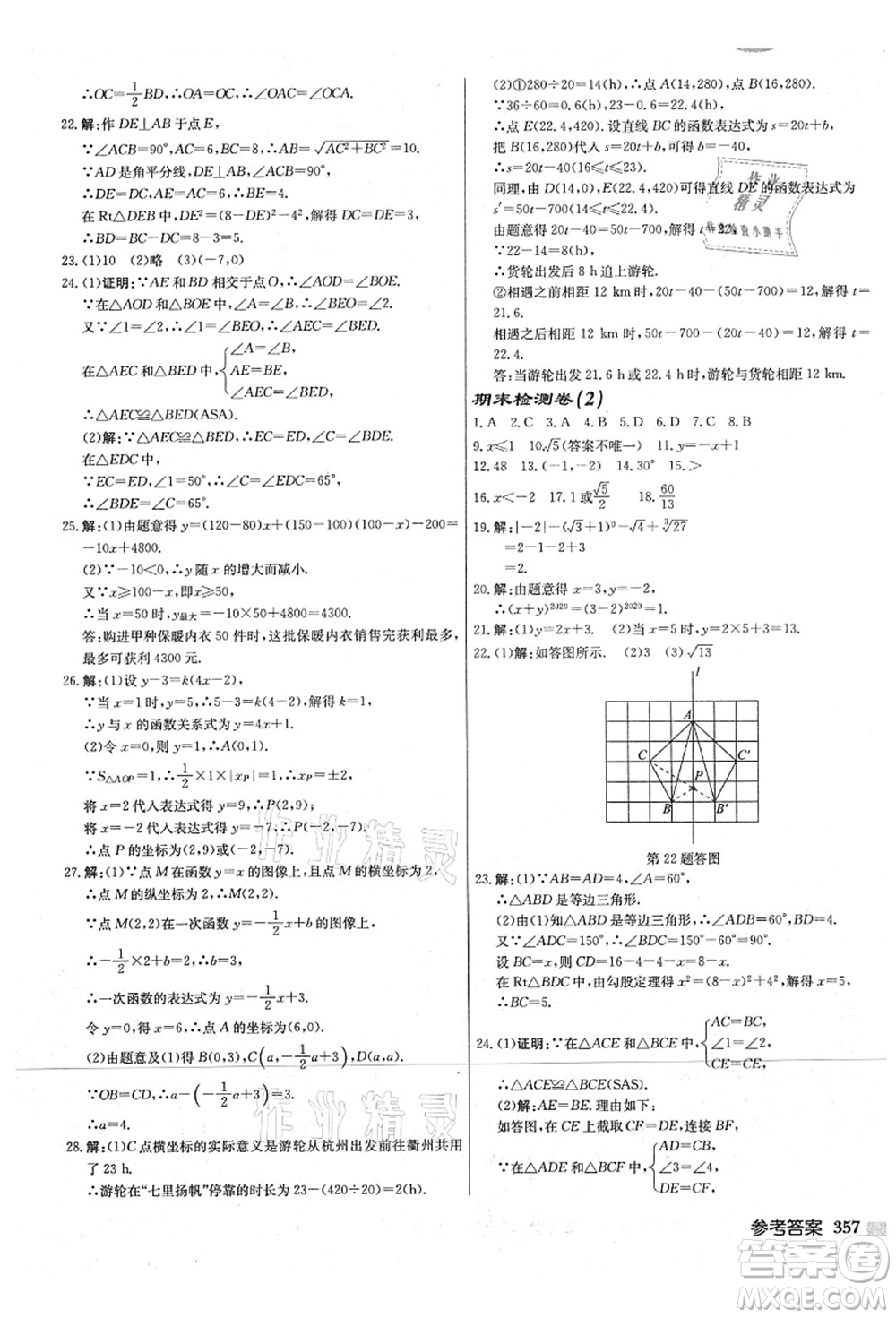 龍門書局2021啟東中學作業(yè)本八年級數學上冊JS江蘇版宿遷專版答案