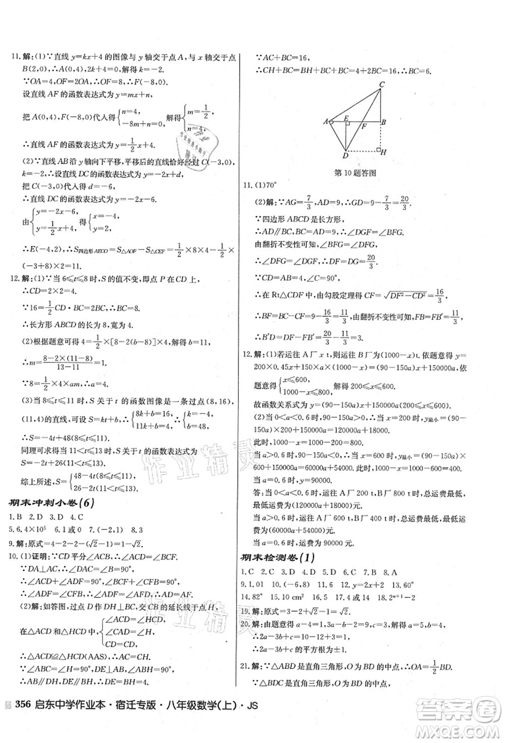 龍門書局2021啟東中學作業(yè)本八年級數學上冊JS江蘇版宿遷專版答案