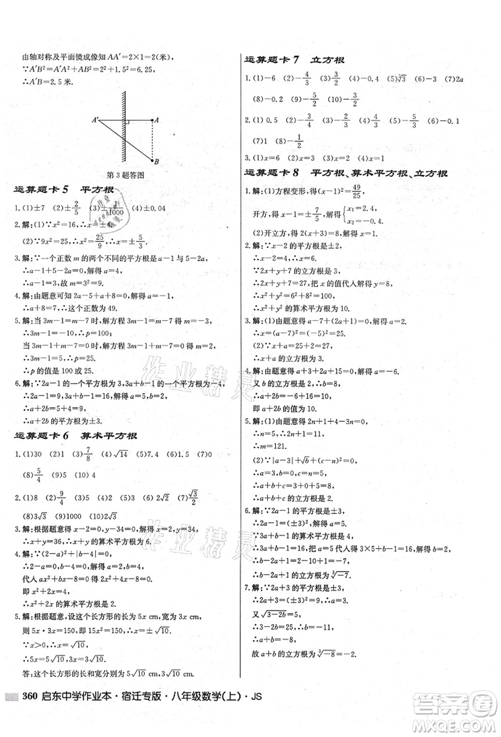 龍門書局2021啟東中學作業(yè)本八年級數學上冊JS江蘇版宿遷專版答案