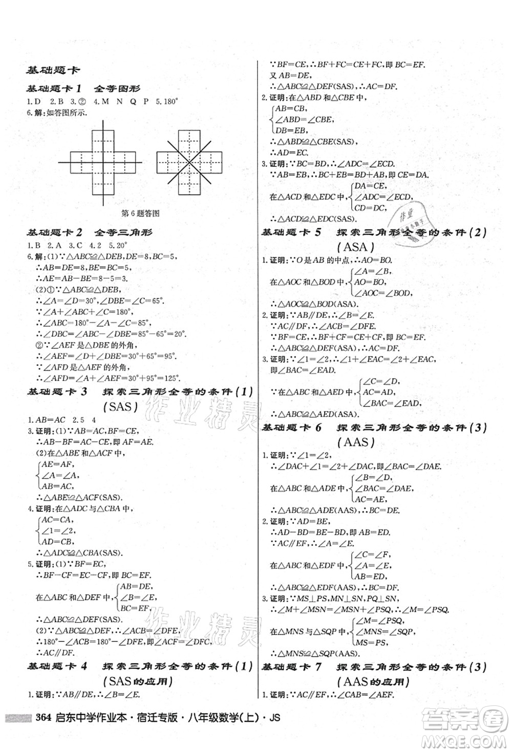 龍門書局2021啟東中學作業(yè)本八年級數學上冊JS江蘇版宿遷專版答案