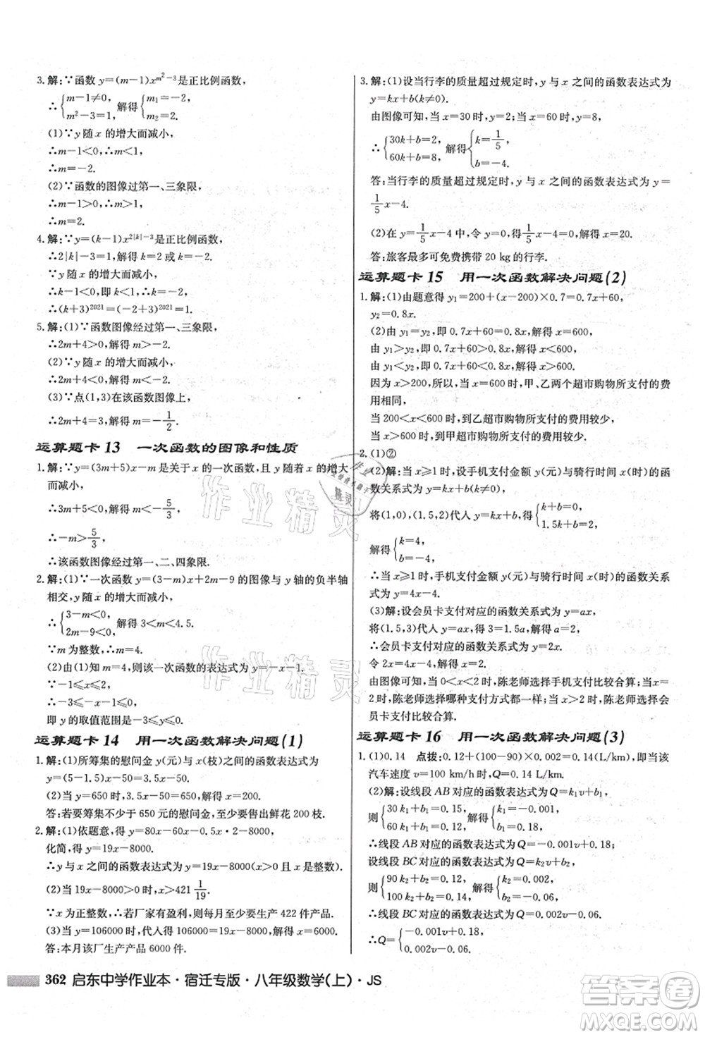 龍門書局2021啟東中學作業(yè)本八年級數學上冊JS江蘇版宿遷專版答案