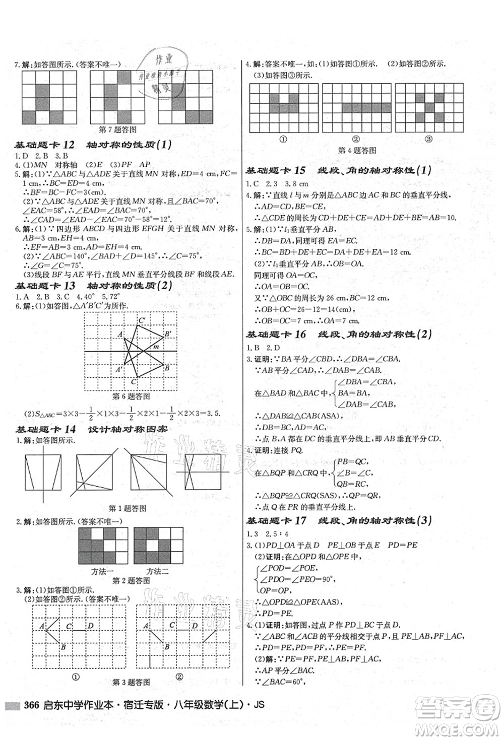 龍門書局2021啟東中學作業(yè)本八年級數學上冊JS江蘇版宿遷專版答案