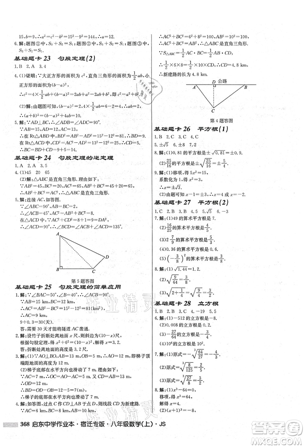 龍門書局2021啟東中學作業(yè)本八年級數學上冊JS江蘇版宿遷專版答案