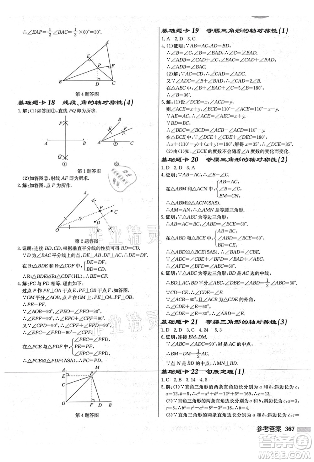 龍門書局2021啟東中學作業(yè)本八年級數學上冊JS江蘇版宿遷專版答案