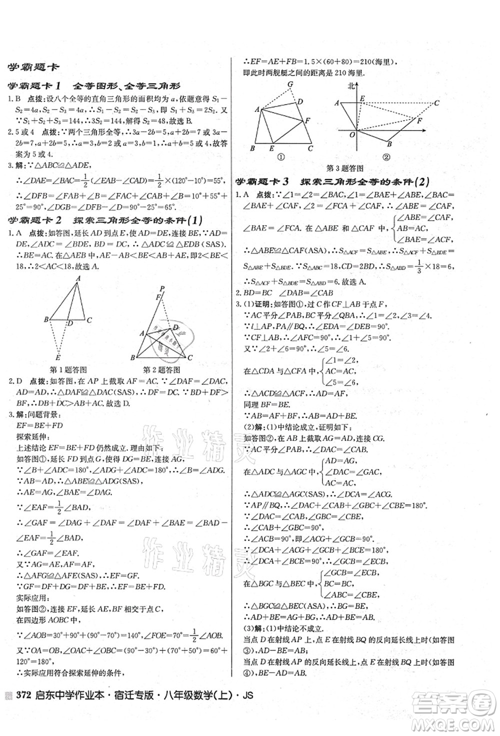 龍門書局2021啟東中學作業(yè)本八年級數學上冊JS江蘇版宿遷專版答案