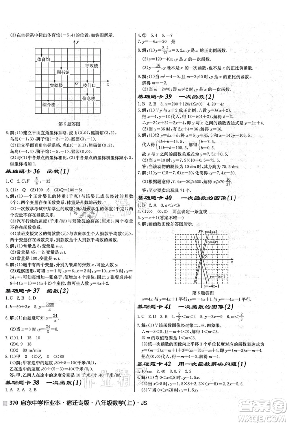 龍門書局2021啟東中學作業(yè)本八年級數學上冊JS江蘇版宿遷專版答案